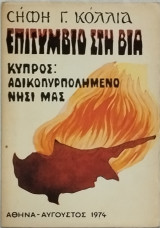 Επιτύμβιο στη βία - Κύπρος, αδικοπυρπολημένο νησί