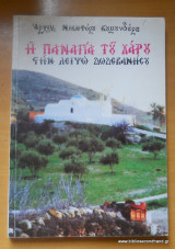 Η Παναγία του Χάρου στην Λειψώ Δωδεκανήσου