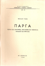 Πάργα, τοπία και ομορφιές, εκκλησίες και κειμήλια, έξοδος και θρύλος