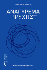 Αναγύρεμα ψυχής