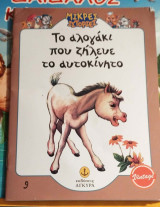 Το αλογάκι που ζήλευε το αυτοκίνητο