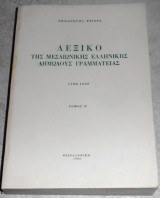 Λεξικό της μεσαιωνικής ελληνικής δημώδους γραμματείας 1100-1669 - Τόμος Η΄ Εμμανουήλ Κριαράς 1982