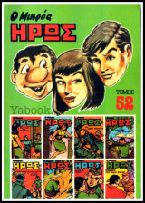 Μικρός Ήρως τόμος #52
