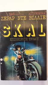 Επιχείρηση Τρόμος Skal