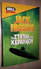 Το στίγμα του κεραυνού