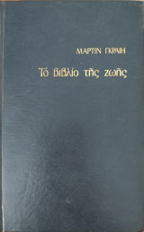 Το βιβλίο της ζωής