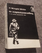 Οι χαρτογιακαδες