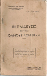 Εκπαίδευσις εις τους όλμους των 81 χ.μ.