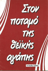 Στον ποταμό της θεϊκής αγάπης