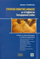 Στρατηγικές επενδυτικές αποφάσεις με την συμβολή του επιχειρηματικού σχεδίου.