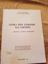 Γενικά περί στεφάνων και γεφυρών και γεφυρών