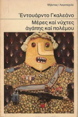 Μέρες και νύχτες αγάπης και πολέμου