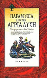 ΠΑΡΑΜΥΘΙΑ ΑΠΟ ΤΗΝ ΑΓΡΙΑ ΔΥΣΗ