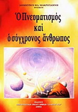 Ο πνευματισμός και ο σύγχρονος άνθρωπος