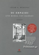 ΟΙ ΕΒΡΑΙΟΙ ΣΤΗ ΜΕΚΚΑ ΤΟΥ ΚΑΠΝΟΥ