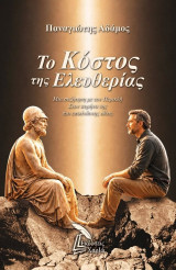 Το κόστος της ελευθερίας: Μια συζήτηση με τον Περικλή – Στον πυρήνα της πιο επικίνδυνης ιδέας
