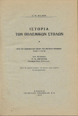 Ιστορία των Πολεμικών Στόλων