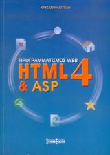 Προγραμματισμός Web HTML4 & ASP