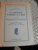 Ο άνθρωπος ο κόσμος και ο θεός , λογος εκφωνηθεις [Θ. Βλησίδης ,1955]
