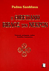 Η θιβετιανή βίβλος των νεκρών