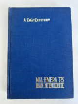 Μια ημέρα του Ιβάν Ντενίσοβιτς