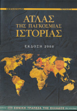 Άτλας της Παγκόσμιας Ιστορίας - Έκδοση 2000 -Τεύχος 5