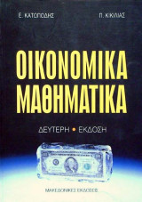 Οικονομικά Μαθηματικά