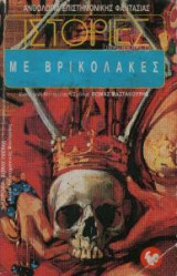Ιστορίες με βρυκόλακες