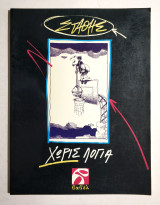Χωρίς Λόγια - Στάθης - 1988 - (Κωδ. Φ258)