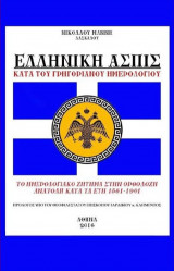 Ελληνική Ασπίς κατά του Γρηγοριανού Ημερολογίου