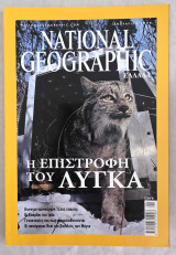 National Geographic Ελλάδα 2006 — Πλήρης χρονιά (12 τεύχη) — Συλλογή