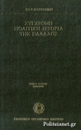 Σύγχρονη πολιτική ιστορία της Ελλάδος 1936-1975