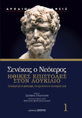 Σενέκας ο νεότερος: Ηθικές επιστολές στο Λουκίλιο -Στοχασμοί για τη φιλοσοφία, την αρετή και την ευτυχισμένη ζωή