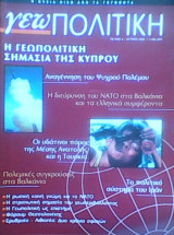 Γεωπολιτική τεύχος 8