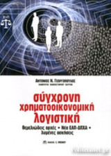 ΣΥΓΧΡΟΝΗ ΧΡΗΜΑΤΟΟΙΚΟΝΟΜΙΚΗ ΛΟΓΙΣΤΙΚΗ