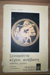 Ξενοφώντα Κύρου Ανάβαση κάθοδος μυρίων ανάλυση α' γυμνασίου