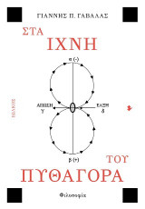 Στα ίχνη του Πυθαγόρα: Φιλοσοφία