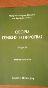Θεωρία Γενικής Ισορροπίας