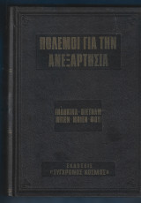 Πόλεμοι για την ανεξαρτησία. Ινδονησία, Βιετνάμ, Ντε-Μπιέν-Φού.