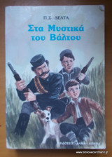 Στα Μυστικά του Βάλτου