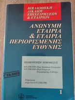 Ανώνυμη Εταιρία & Εταιρία Περιορισμένης Ευθύνης