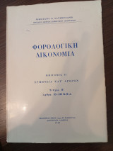 Φορολογική Δικονομία.Τεύχος Β,άρθρα 53-120 Κ.Φ.Δ.