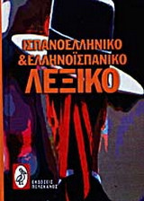 Ισπανο-ελληνικό και ελληνο-ισπανικό λεξικό