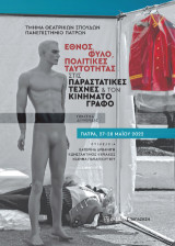 Έθνος, φύλο, πολιτικές ταυτότητας στις παραστατικές τέχνες και τον κινηματογράφο: Πρακτικά διημερίδας, Πάτρα, 27-28 Μαΐου 2022, Τμήμα Θεατρικών Σπουδών, Πανεπιστήμιο Πατρών