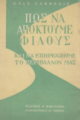 Πως να αποκτούμε φίλους και να επηρεάζουμε το περιβάλλον μας