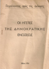 Οι ηγέτες της Δημοκρατικής Ενώσεως