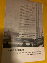Ανοδιωσις - Η ανοδική οξείδωση του αλουμινίου και των κραμάτων του