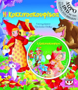 Η Κοκκινοσκουφίτσα με DVD