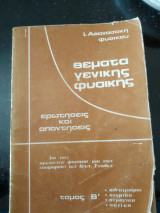 Θέματα γενικής φυσικής ερωτήσεις και απαντήσεις τόμος Β