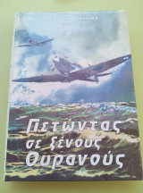 Πετώντας σε ξένους ουρανούς